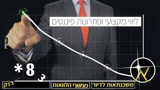 אקסלנט משכנתאות - ליווי פיננסי מ-א' ועד ת'