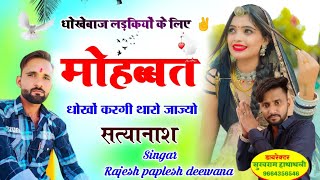 Singar Rajesh deewana paplesh deewana new song// मोहब्बत म धोखों देगी र थारो जाज्यो सत्यानाश