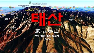 [중국의 산: 오악(五岳)] 태산 泰山 TaiShan [2]