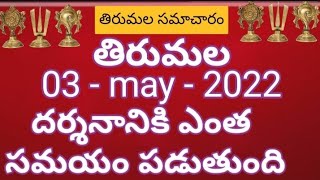 Tirumala darshan 03 May 2022 present situation |  TTD sarva darshan details | TTD Big updates