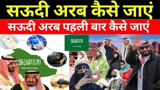 Saudi Arab Kaise jaen || Saudi Arab pahli bar Kaise jaen | Saudi  jaane ke liye visa kahan se milega