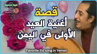 قصة اغنية انستنا ياعيد - علي الانسي | أغنية العيد الأولى في اليمن لا تفوتكم 💓