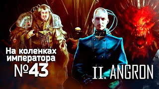 Ковчеги Предзнаменования II (Ангрон)  - Обзор | На коленках императора #43