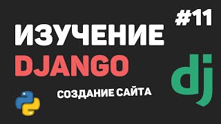 Изучение Django 3 / Урок #11 - Редактирование и удаление записей. Завершение