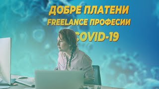 ДОБРЕ ПЛАТЕНИ FREELANCE ПРОФЕСИИ / COVID-19