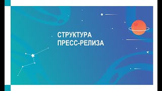 Как написать пресс-релиз и новость компании