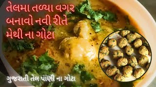 tel pani na gota | તેલમાં તળ્યા વિના બનાવો એક નવી જ રીતે મેથી ના ગોટા | Gujarati Methi na Bhajiya