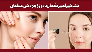 جلد کے لیے نقصان دہ روذ مرۀ کی غلطیاں|ghar ka doctor