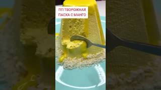 ПП ТВОРОЖНАЯ ПАСХА от Мэри Диетолога#пп#вкусно#безвреда#пасха#кулич#куличрецепт#ппрецепты#фигура#зож