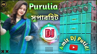 Purulia New Song 2024 DJ Remix || New Purulia dj Gaan 2024 || Amit Dj Putidi