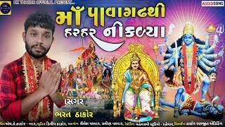 New mahakali maa song || મા પાવાગઢથી હરહર નિકળ્યા || bharat Thakor|| HKT OFFICIAL