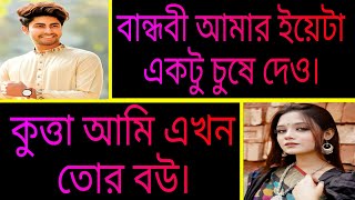 বান্ধবীকে ভালোবেসে বিয়ে ☘ সকল পর্ব ☘ Bangla Romantic Love Story ☘ Ft:- Ashik + Priyanka.