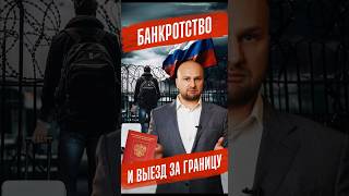 Банкрот не равно должник! Нет долгов — пусть свободен! #банкротствозаграница #процедурабанкротства