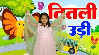 Titli Udi Bus Me Chadhi - तितली उड़ी | Hindi Rhymes For Childrens | Nursery Rhyme | Titli Udi