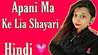 अपनी माँ केलिए बेस्ट शायरी | Bewafa Hindi Shayari | Pyar bhari Shayari