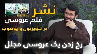 افشا و نشر فلم عروسی دعوتگر در یوتیوب | Нашри филми даъвати арӯсӣ дар Ютуб