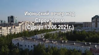 Июньский вечер над Строителем, Сургут