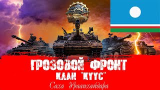 ⚔⚔⚔ | Ивент  | Грозовой фронт | KYYC | День ③-й | ⚔⚔⚔