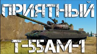 Т-55АМ-1 — САМЫЙ КОМФОРТНЫЙ ПРЕМ СССР #warthunder