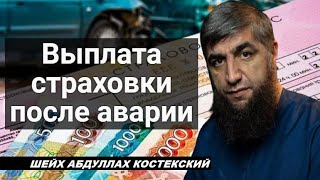 Выплата страховки после аварии - шейх Абдуллах Костекский