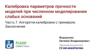 Калибровка параметров прочности моделей при численном моделировании слабых оснований. Часть 7