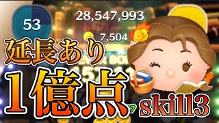 【ツムツム】読書家ベル 1億点 skill3 延長