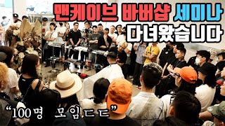 산타바버샵 5인 1박2일 브이로그. 광주 맨케이브 바버샵 세미나 다녀왔습니닼ㅋㅋㅋㅋㅋㅋㅋㅋㅋ