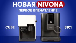 Что новинки Nivona нам готовят? Первый взгляд на Nivona 8101/8103 и Nivona Cube.