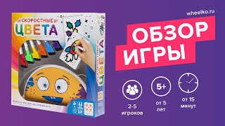 Настольная игра "Скоростные цвета" - краткий обзор от магазина Wheelko