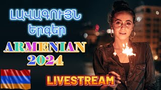 🔴LIVE 🔥Հայկական ՍՈՒՊԵՐ Երգեր 2024✨ Armenian SUPER Mix 🔊 haykakan nor tuyn ergeri mega mix 2024