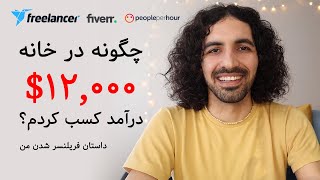 چگونه با کار در خانه 12,000 دلار درآمد کسب کردم؟ - داستان فریلنسر شدن من (دورکاری)