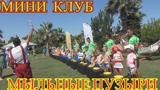 Port Nature Luxury Resort & Spa. Turkey  Belek. Children's video. Порт Нейчер Турция. Мыльные пузыри