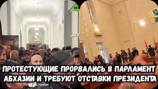 Протестующие прорвались в парламент Абхазии | Протесты в абхазии сегодня | Протесты в Сахоме сегодня