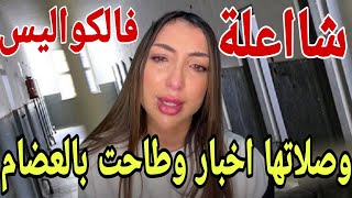 عااجل دنيا بطمة وصلاتها اخبار وطاحت🚨نااايضة فدارهم اخبار بالميكة😱وطنتيك تدرس شاااعلة فالكواليس