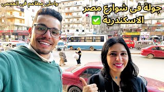 جولة فى شوراع مصر الاسكندرية واحلى محلات تشترى منها اكل وتعالوا شوفوا العجمى واللى حصل معانا 😱