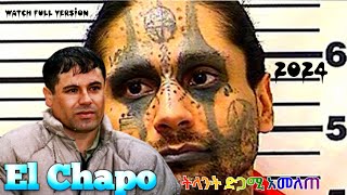 El Chapo Guzman | ድጋሚ ከእስር በማምለጥ አለምን አስገረመ | ||||||||