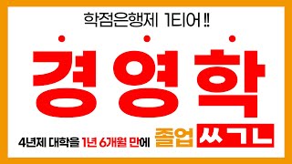 [배움의 민족] 왜 사람들이 학점은행제 인기 전공 1위가 경영학인지 알려드립니다.