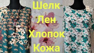 СЕКОНД ХЕНД.Удачные покупки.ШЕЛК.Лен.КОЖА.Хлопок.#секондхенд#обзор