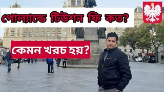 পোল্যান্ডে টিউশন ফি কত? কেমন খরচ হয়?? Student visa in Poland for Bangladeshi students