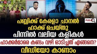 പബ്ലിക്ക് കേരളാ ചാനൽ ഹാ.ക്ക് ചെയ്തു| പിന്നിൽ വലിയ കളികൾ| public kerala | khader karippody