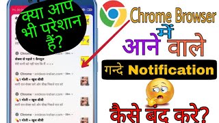 Chrome browser notification (गन्दी मैसेज) kaise band kare | How to block chrome browser notification