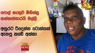 අනුරට රිදෙන්න ටොක්කක් ඇනපු කඩේ අක්කා  - Hiru News