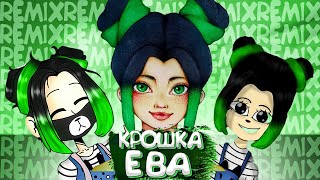 Крошка Ева - КВА 🐸 (feat. Kroshka Eva) [prod. Капуста]