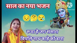 रूठा है जग संसार विपत्ति नाथ काहे को डारा #aradhanasingh #bhajan #bipatti #viral