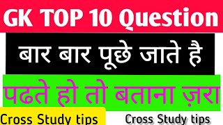 Top 10 GK Questions in competative exam | आग लगा देगी ये 10 प्रश्न आप ये quiz attend कर लो