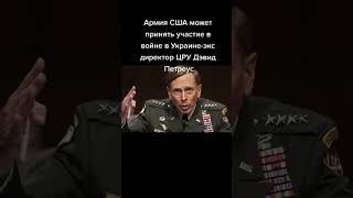 Армия США может принять участив в Украине