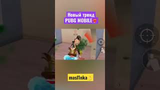 Новый тренд pubg mobile tik tok пубг мобаил пабг 480p #pubgshorts #papik