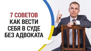 КАК ВЕСТИ СЕБЯ В СУДЕ БЕЗ АДВОКАТА: 7 СОВЕТОВ