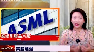 【美股速遞】ASML嚇散 跌超16% 焦點：中國業務｜美國傳考慮限制向中東出口AI芯片 拖累晶片股集體下挫｜NVDA 跌4.7%｜AAPL 新高｜中東局勢降溫  油價重挫5%｜高盛 美銀業績