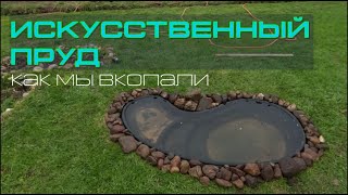 Искусственный пруд.